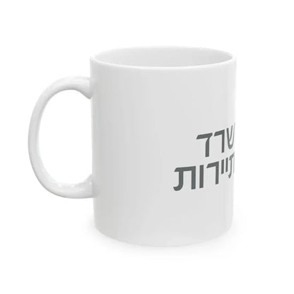 Flag of the Ministry of Tourism Israel (Israel) White Coffee Mug - Go Mug Yourself