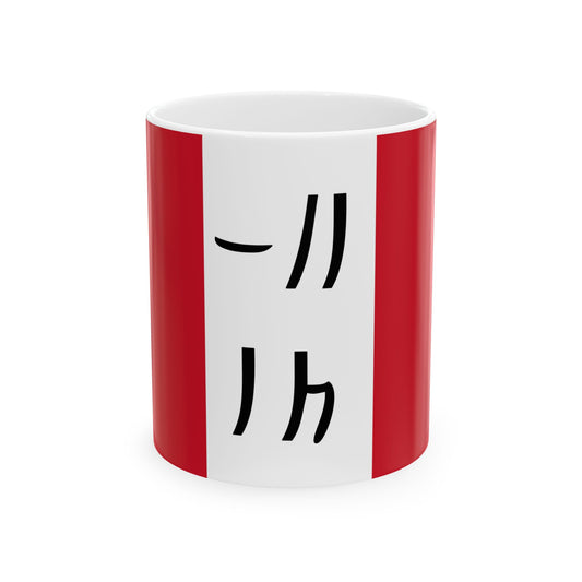 Flag of the Ndzuwani Sultanate c. 1850 (Comoros) White Coffee Mug-11oz-Go Mug Yourself