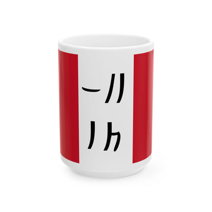 Flag of the Ndzuwani Sultanate c. 1850 (Comoros) White Coffee Mug-15oz-Go Mug Yourself