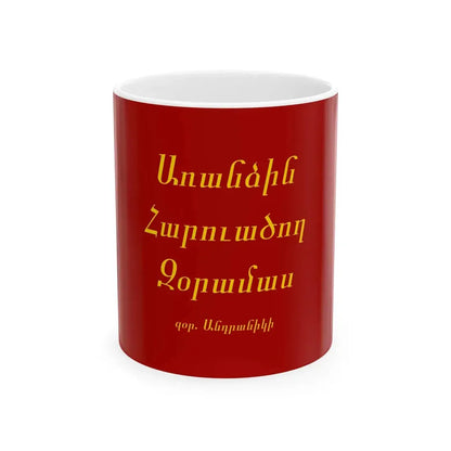Flag of the Special Striking Division 1918-1919 (Armenia) White Coffee Mug 11oz - Go Mug Yourself