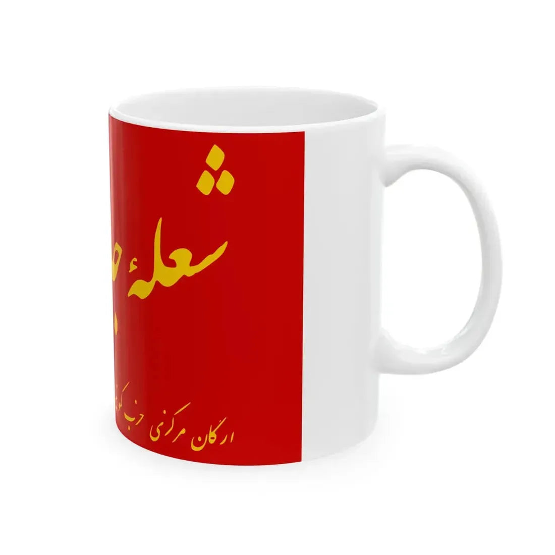 Former Flag of Communist Maoist Party of Afghanistan (Afghanistan) White Coffee Mug - Go Mug Yourself