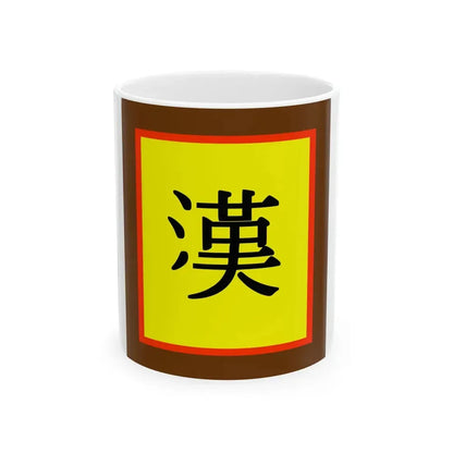 Han Chinese flag (China) White Coffee Mug 11oz - Go Mug Yourself