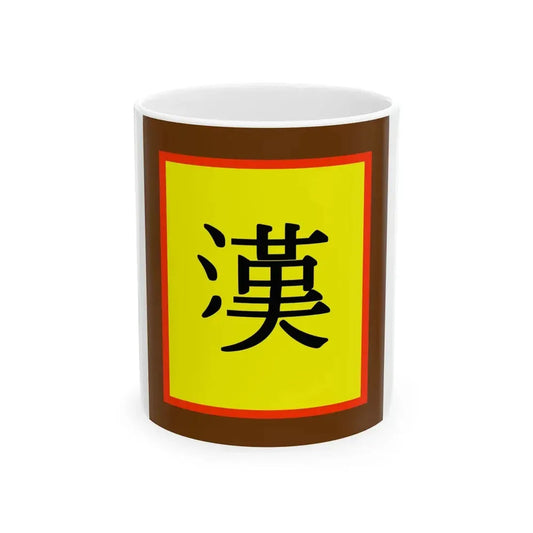 Han Chinese flag (China) White Coffee Mug 11oz - Go Mug Yourself