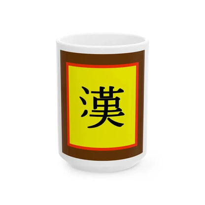 Han Chinese flag (China) White Coffee Mug 15oz - Go Mug Yourself