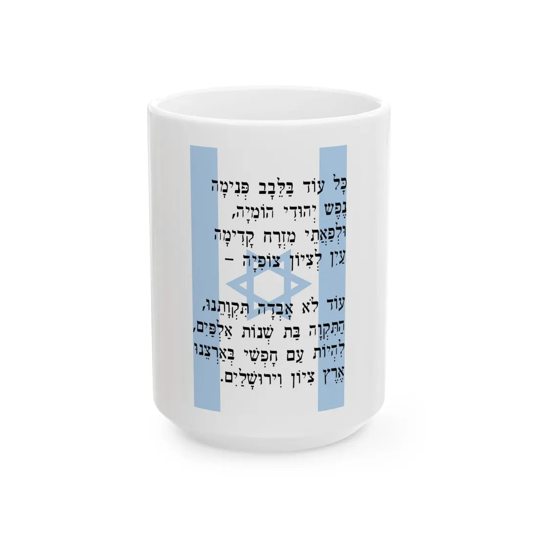 Hatikva (Israel) White Coffee Mug 15oz - Go Mug Yourself