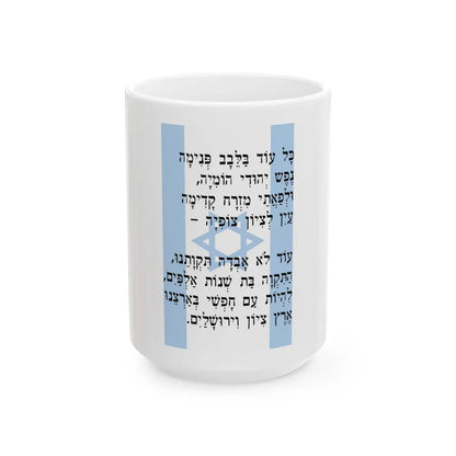 Hatikva (Israel) White Coffee Mug 15oz - Go Mug Yourself