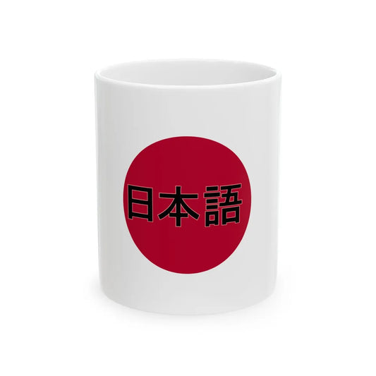 Japanese language (Japan) White Coffee Mug 11oz - Go Mug Yourself