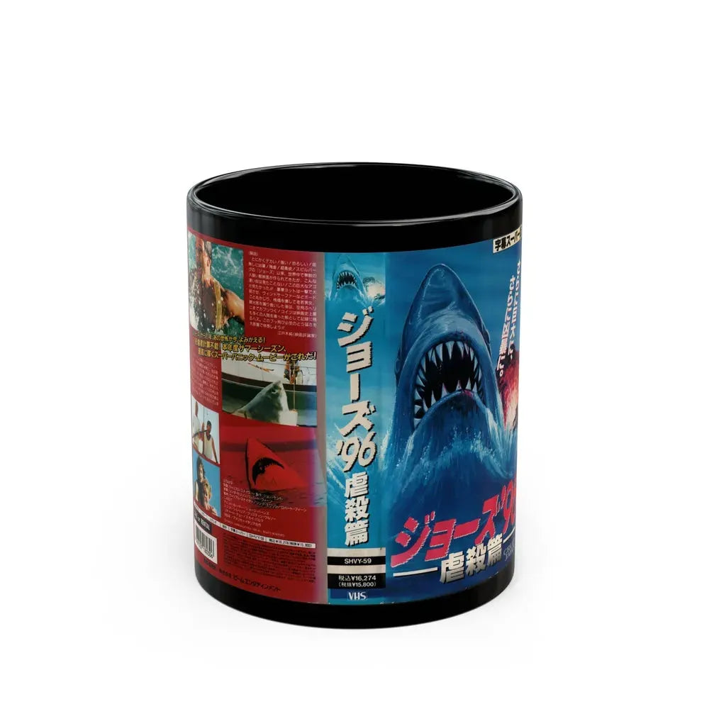 JAWS 5 CRUEL JAWS (VHS COVER) - Black Coffee Mug 11oz - Go Mug Yourself