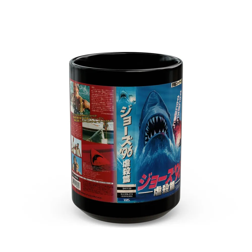 JAWS 5 CRUEL JAWS (VHS COVER) - Black Coffee Mug-15oz-Go Mug Yourself