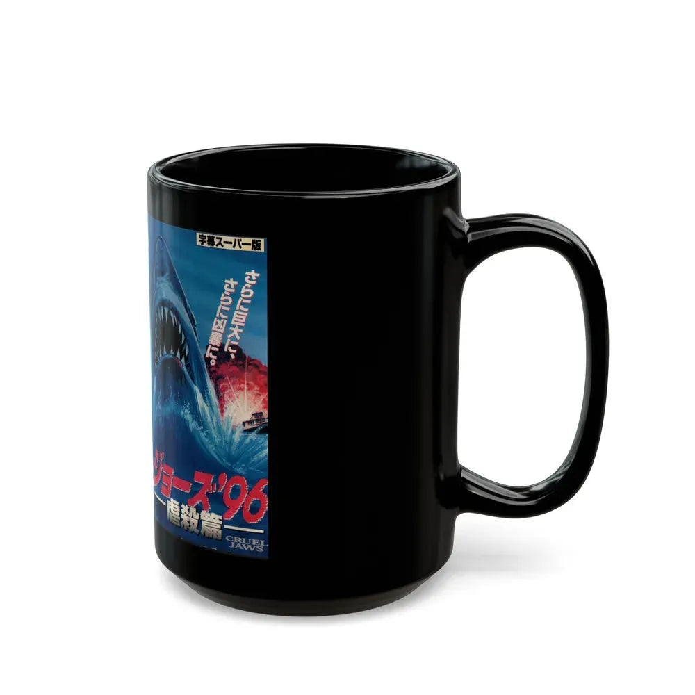 JAWS 5 CRUEL JAWS (VHS COVER) - Black Coffee Mug - Go Mug Yourself