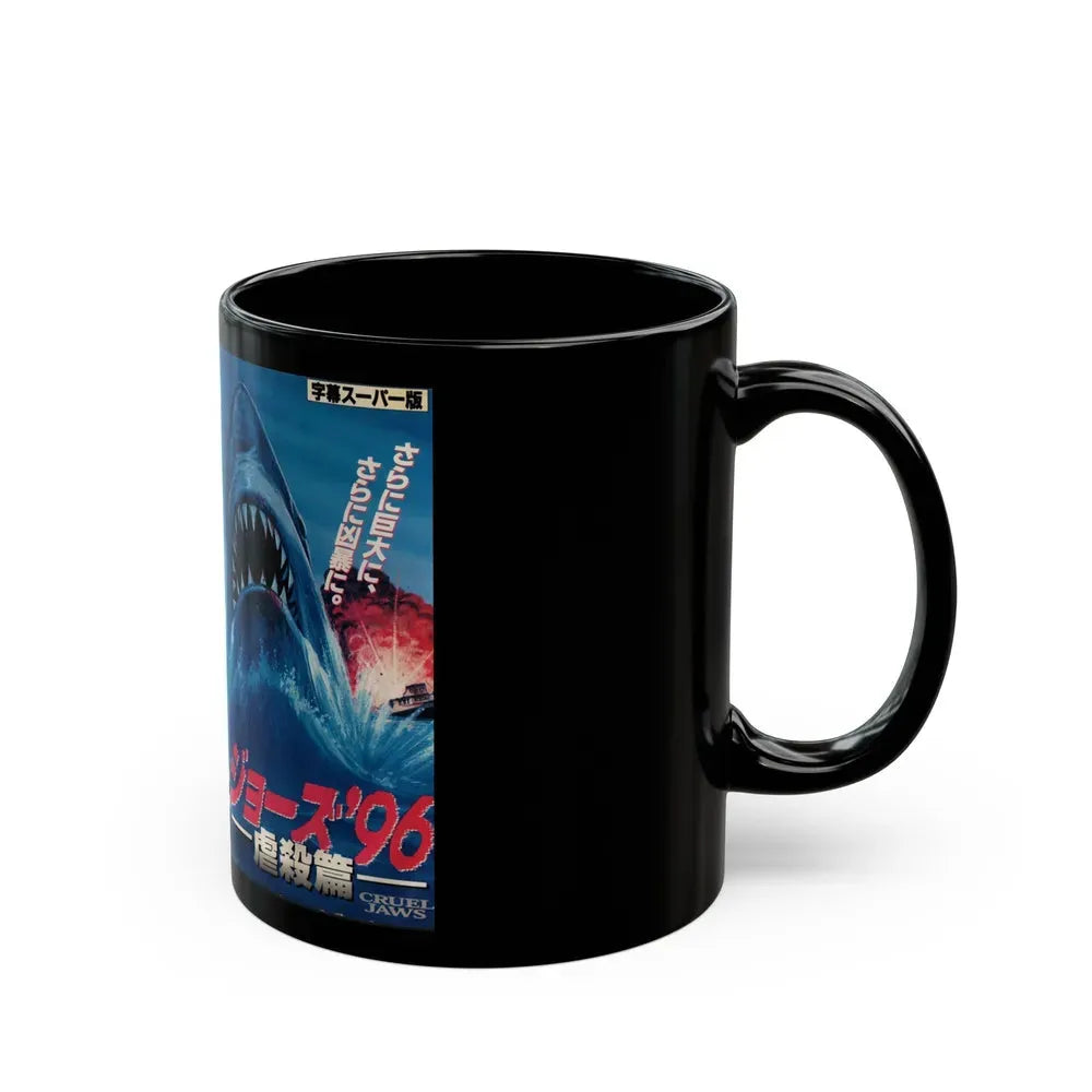 JAWS 5 CRUEL JAWS (VHS COVER) - Black Coffee Mug - Go Mug Yourself