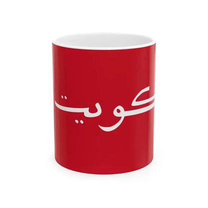 Maritime Ensign of Kuwait 1956-1961 (Kuwait) White Coffee Mug 11oz - Go Mug Yourself
