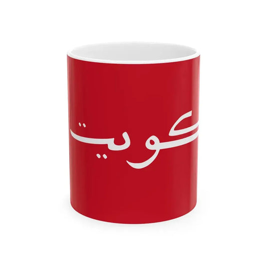 Maritime Ensign of Kuwait 1956-1961 (Kuwait) White Coffee Mug 11oz - Go Mug Yourself