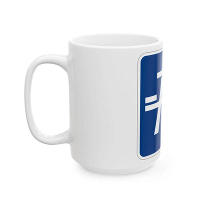 MUTCD-MI D5-5a (Michigan) (Road Sign) White Coffee Mug - Go Mug Yourself