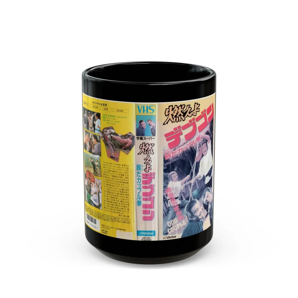 ODD COUPLE KUNG FU (VHS COVER) - Black Coffee Mug-15oz-Go Mug Yourself