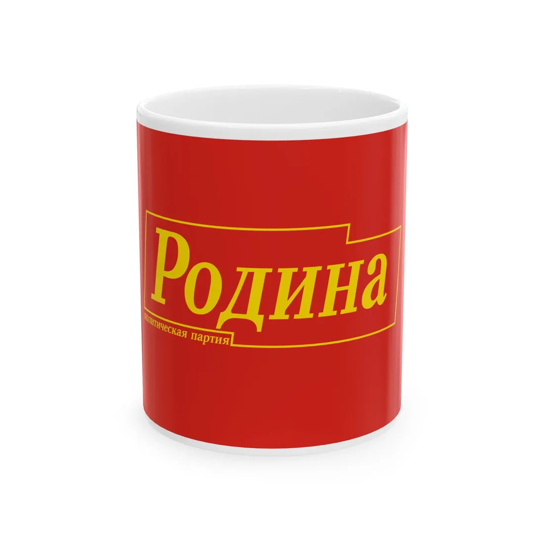 Party RODINA Russia (Russia) White Coffee Mug 11oz - Go Mug Yourself