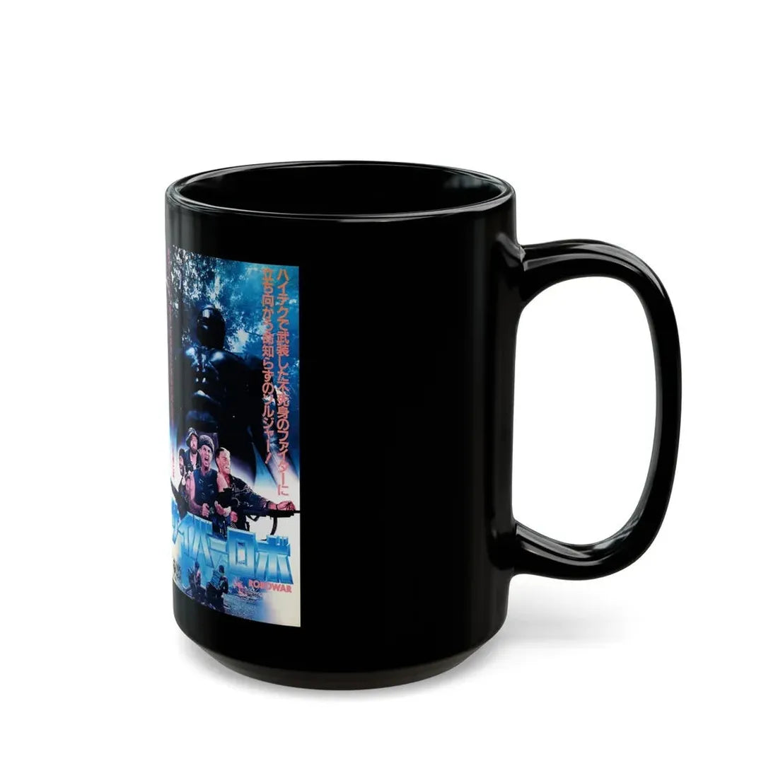 ROBOWAR (VHS COVER) - Black Coffee Mug - Go Mug Yourself
