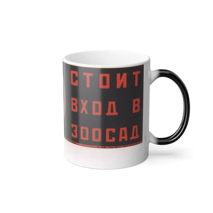 Soviet Era Poster 143 - Color Changing Mug 11oz-Go Mug Yourself