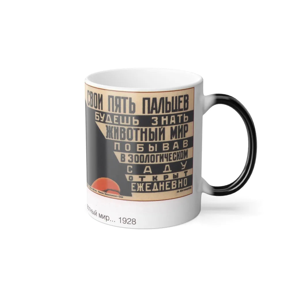 Soviet Era Poster 144 - Color Changing Mug 11oz-Go Mug Yourself