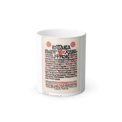 Soviet Era Poster 204 - Color Changing Mug 11oz 11oz - Go Mug Yourself