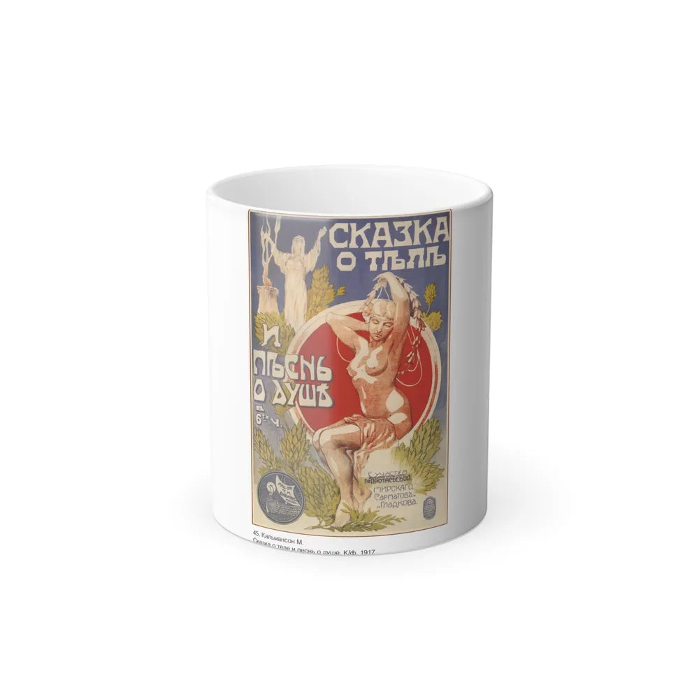 Soviet Era Poster 219 - Color Changing Mug 11oz-11oz-Go Mug Yourself