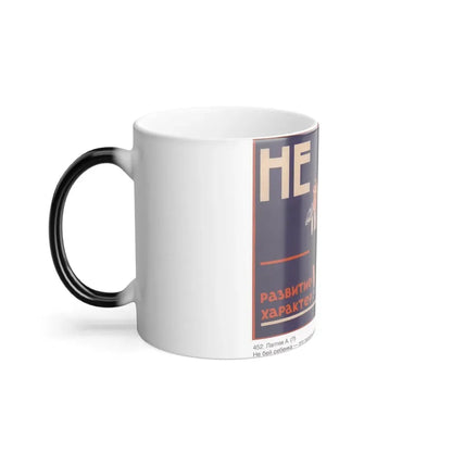 Soviet Era Poster 225 - Color Changing Mug 11oz - Go Mug Yourself