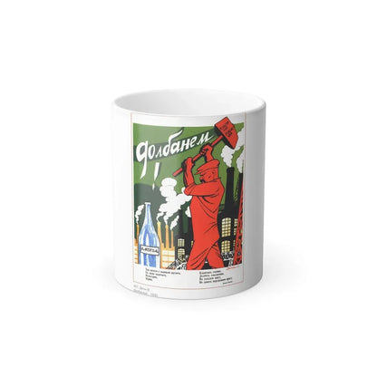 Soviet Era Poster 269 - Color Changing Mug 11oz 11oz - Go Mug Yourself