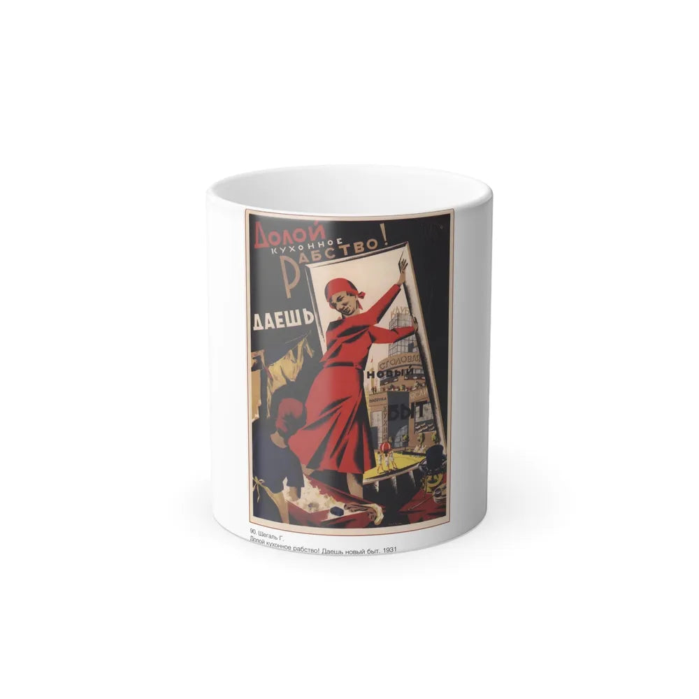 Soviet Era Poster 378 - Color Changing Mug 11oz-11oz-Go Mug Yourself