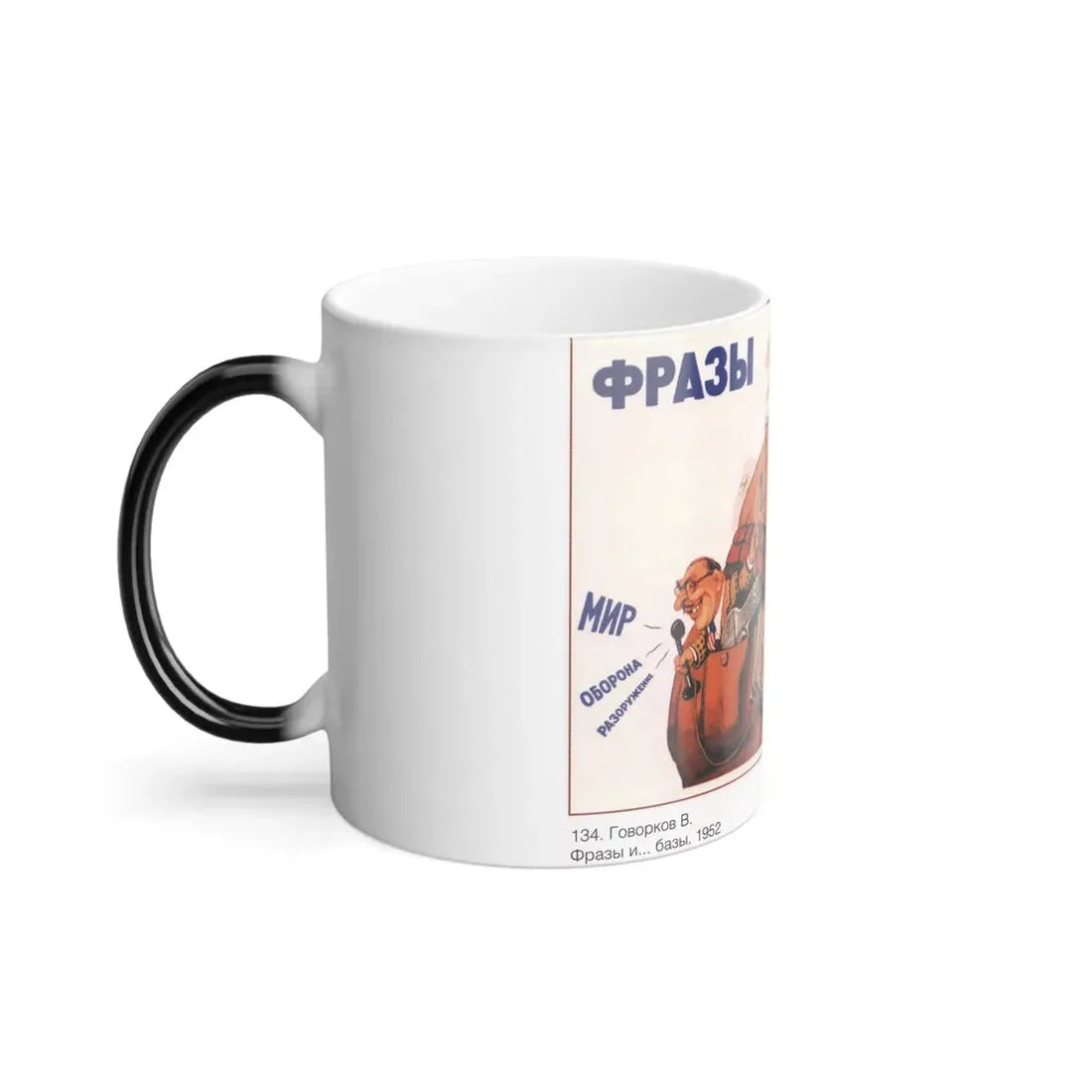 Soviet Era Poster 425 - Color Changing Mug 11oz - Go Mug Yourself
