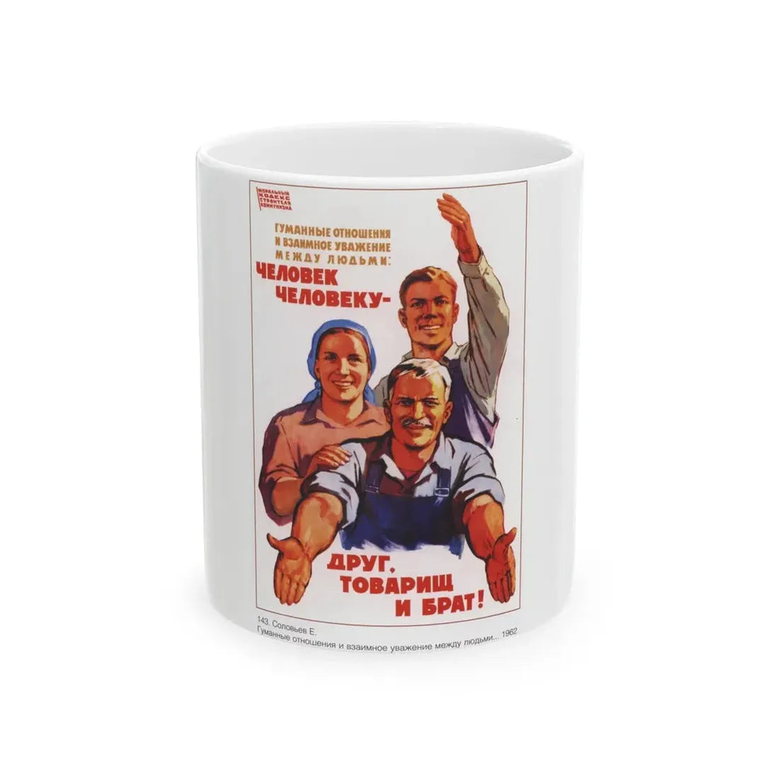 Soviet Era Poster 433 - White Coffee Mug 11oz - Go Mug Yourself