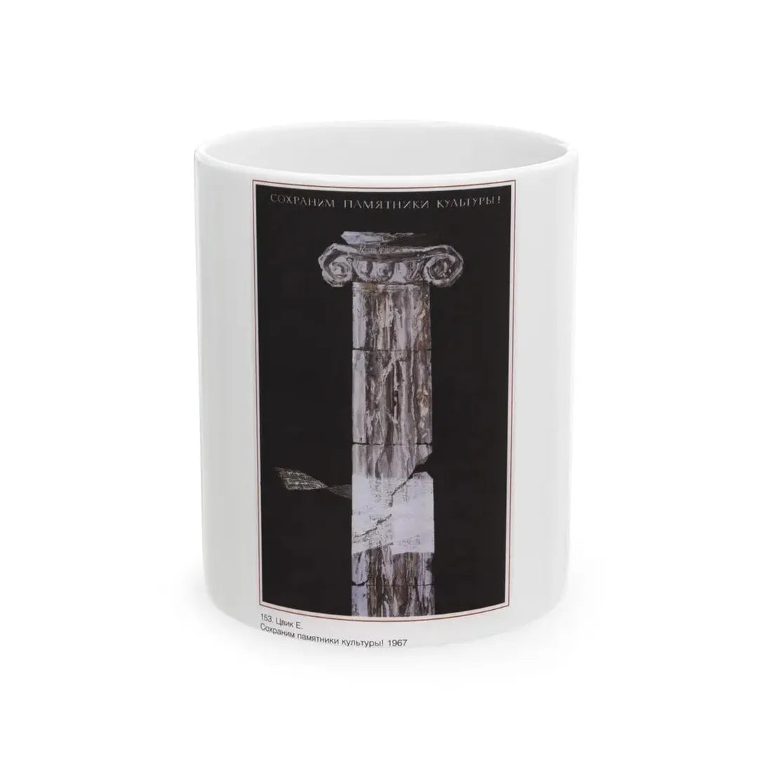 Soviet Era Poster 443 - White Coffee Mug 11oz - Go Mug Yourself