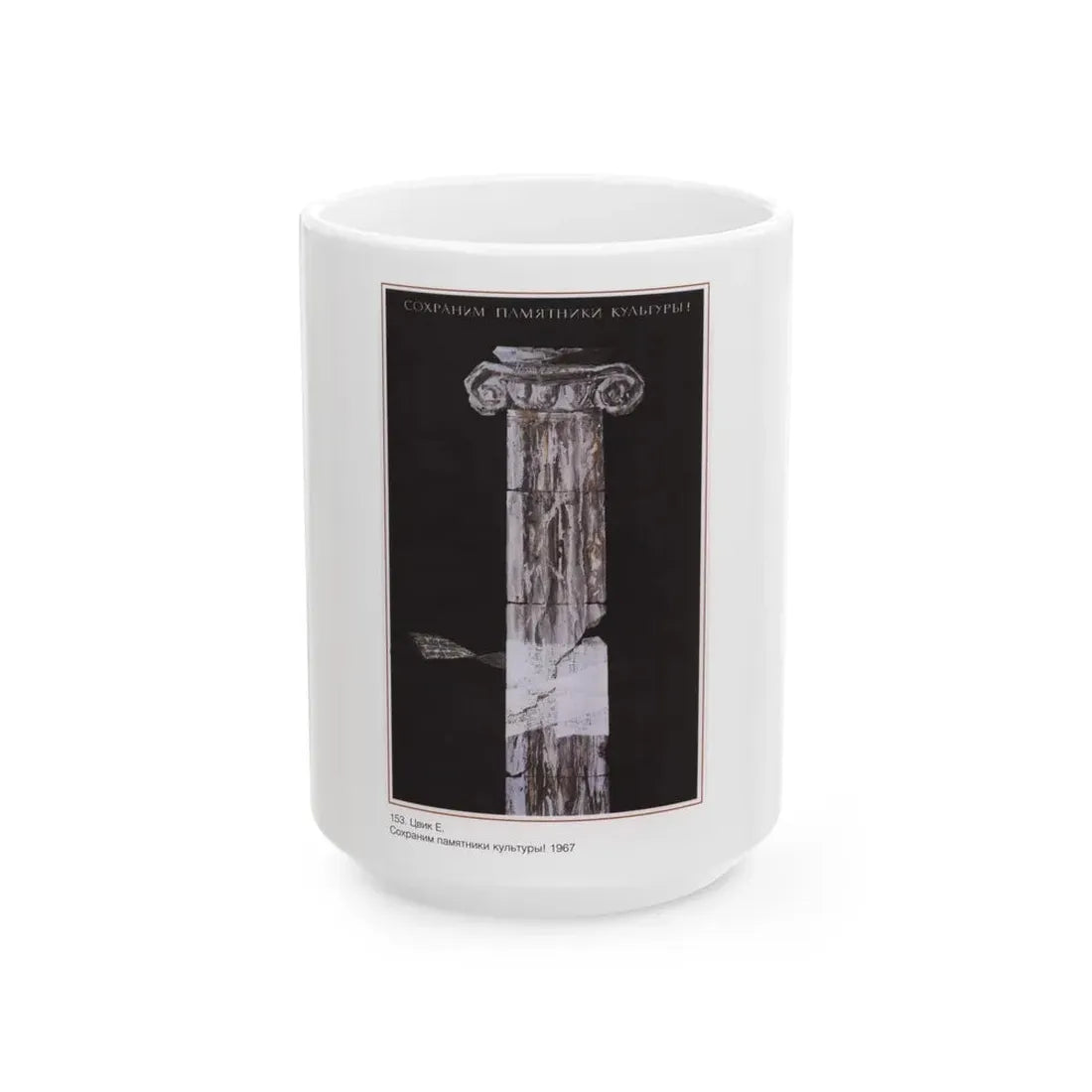 Soviet Era Poster 443 - White Coffee Mug 15oz - Go Mug Yourself