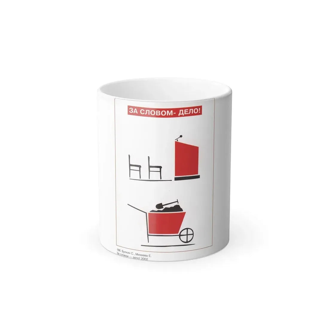 Soviet Era Poster 456 - Color Changing Mug 11oz 11oz - Go Mug Yourself