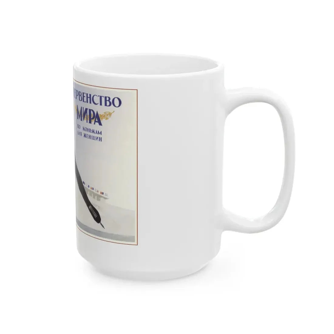 Soviet Era Poster 473 - White Coffee Mug - Go Mug Yourself