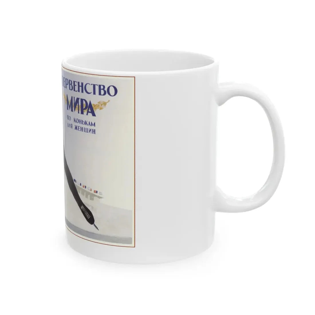 Soviet Era Poster 473 - White Coffee Mug - Go Mug Yourself