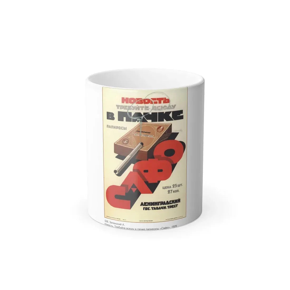 Soviet Era Poster 489 - Color Changing Mug 11oz 11oz - Go Mug Yourself