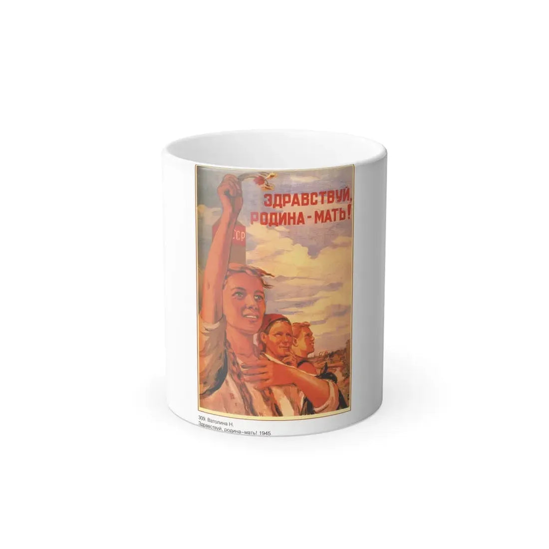 Soviet Era Poster 552 - Color Changing Mug 11oz 11oz - Go Mug Yourself