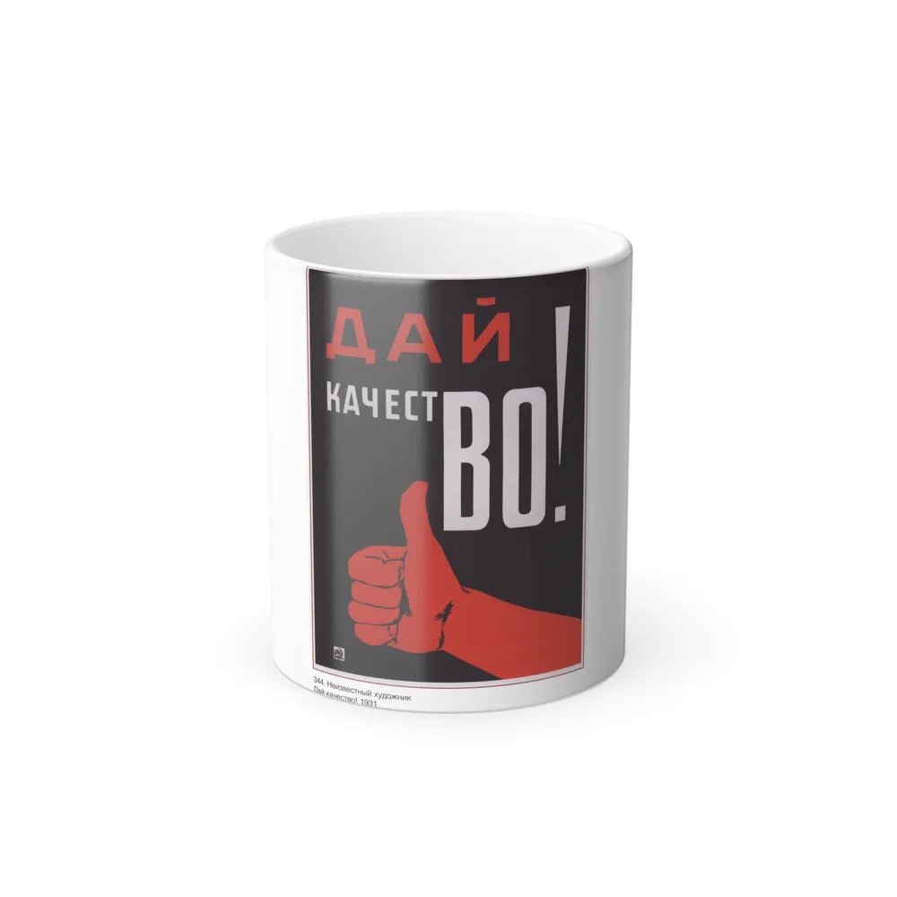 Soviet Era Poster 562 - Color Changing Mug 11oz-11oz-Go Mug Yourself