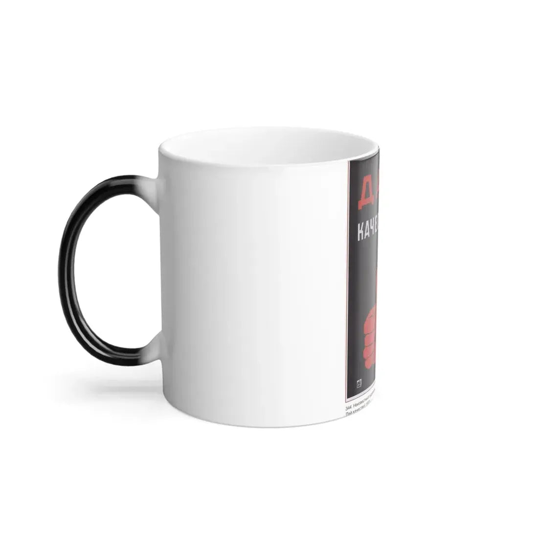 Soviet Era Poster 562 - Color Changing Mug 11oz - Go Mug Yourself
