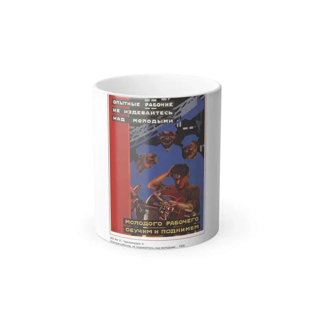 Soviet Era Poster 563 - Color Changing Mug 11oz 11oz - Go Mug Yourself