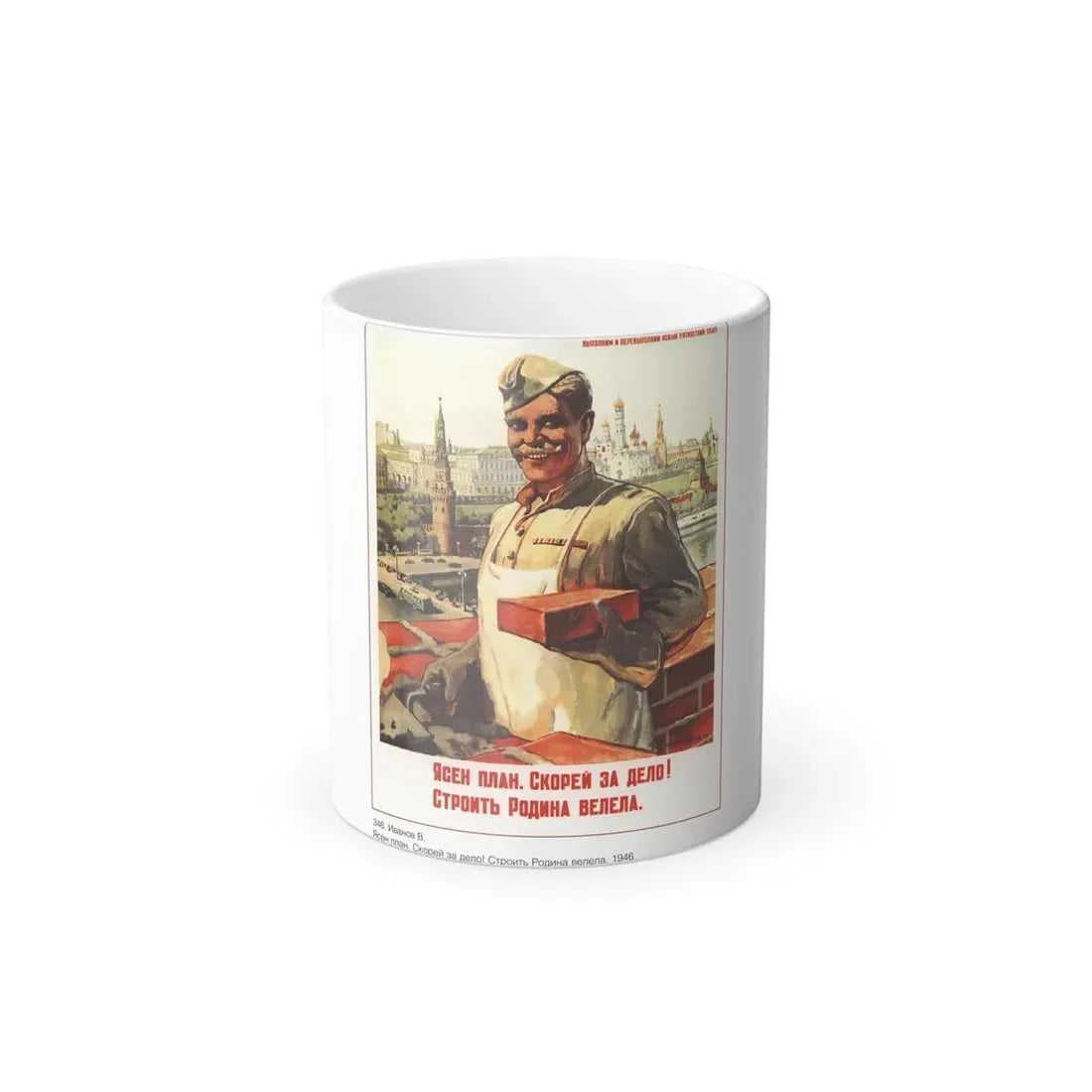 Soviet Era Poster 566 - Color Changing Mug 11oz 11oz - Go Mug Yourself