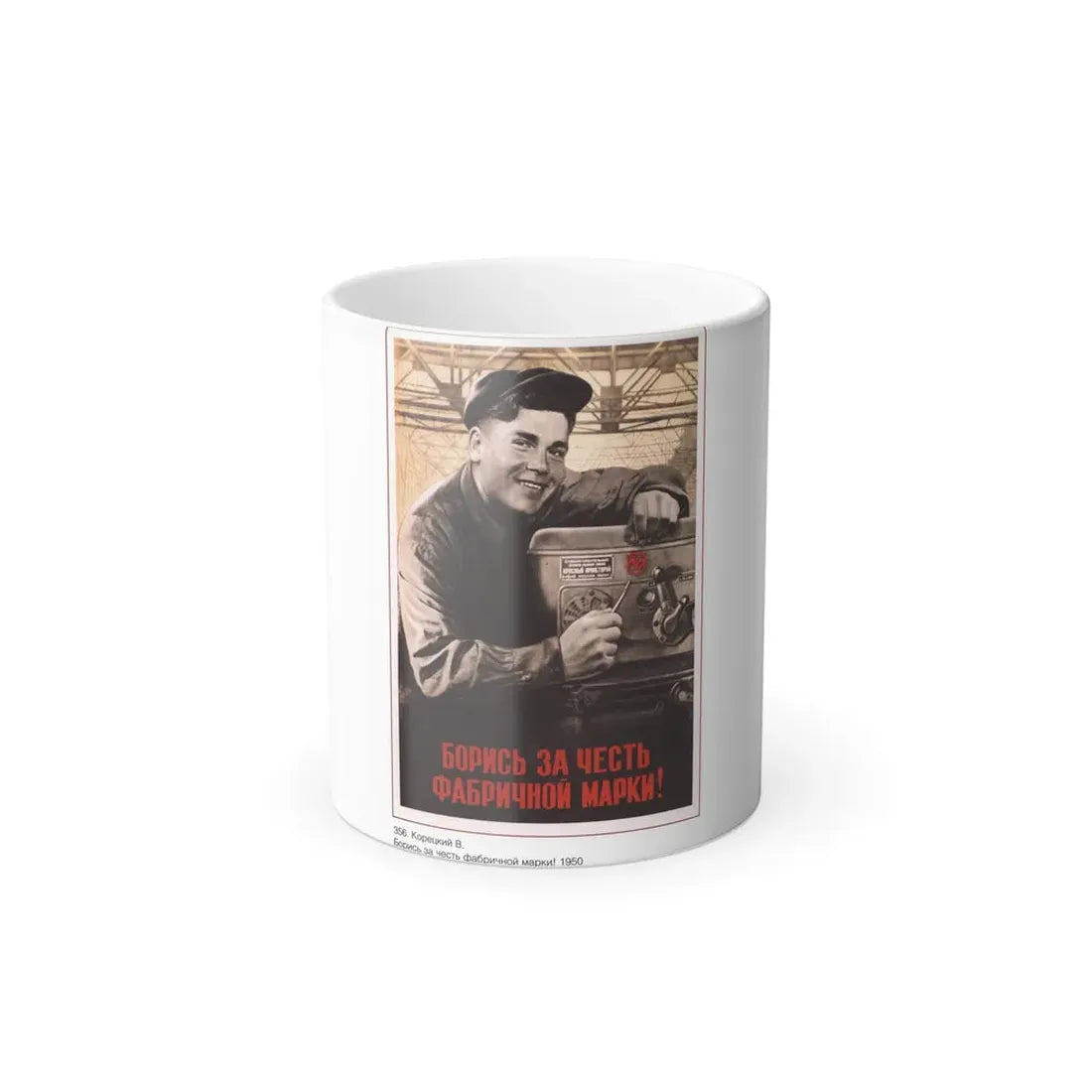 Soviet Era Poster 576 - Color Changing Mug 11oz 11oz - Go Mug Yourself