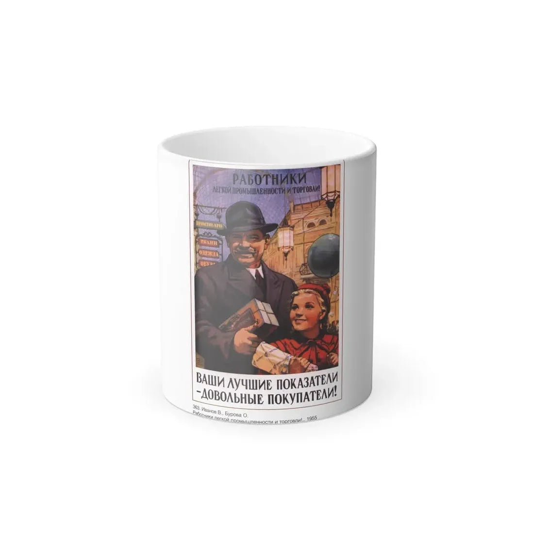 Soviet Era Poster 583 - Color Changing Mug 11oz 11oz - Go Mug Yourself