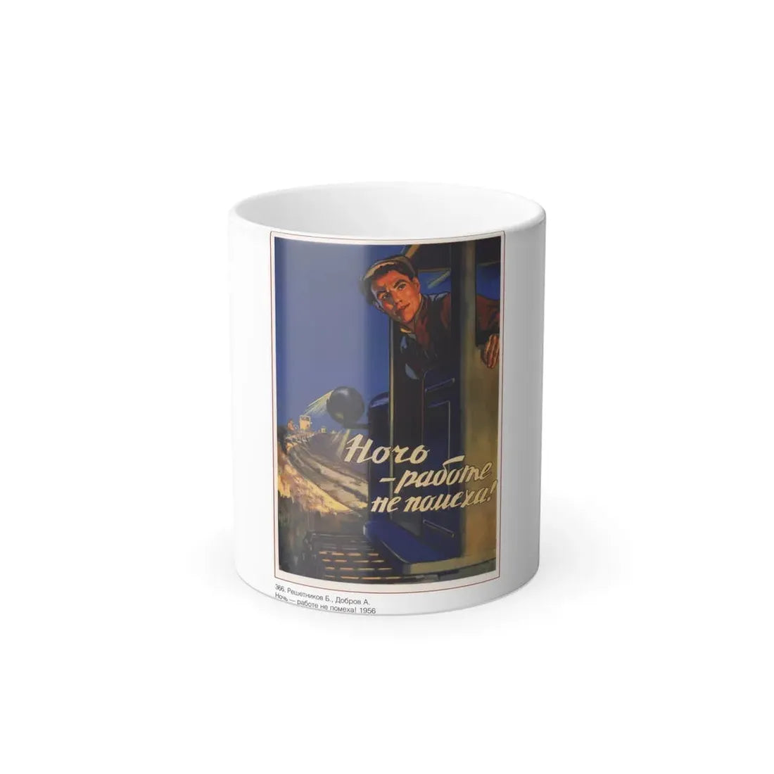 Soviet Era Poster 586 - Color Changing Mug 11oz 11oz - Go Mug Yourself