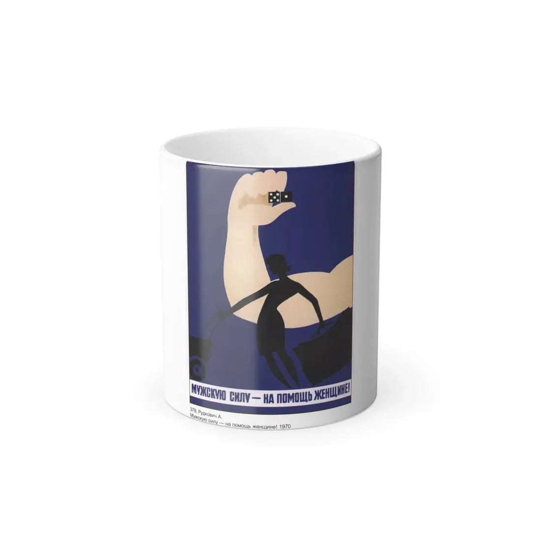 Soviet Era Poster 598 - Color Changing Mug 11oz 11oz - Go Mug Yourself