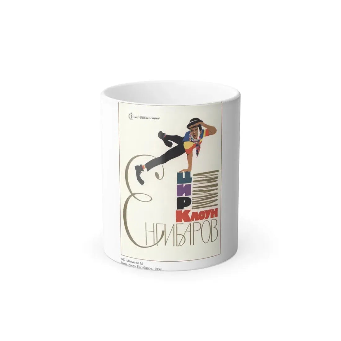 Soviet Era Poster 63 - Color Changing Mug 11oz 11oz - Go Mug Yourself