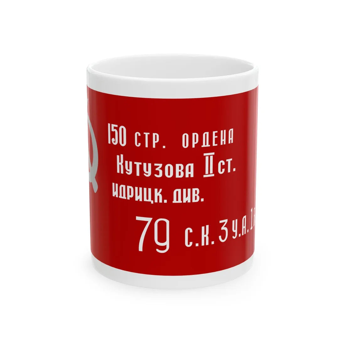 Soviet Znamya Pobedy (Russia) White Coffee Mug 11oz - Go Mug Yourself