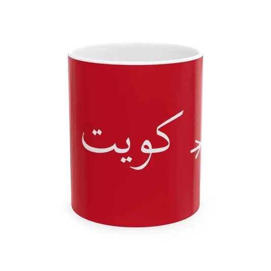 Standard of the Emir of Kuwait 1956-1961 (Kuwait) White Coffee Mug 11oz - Go Mug Yourself