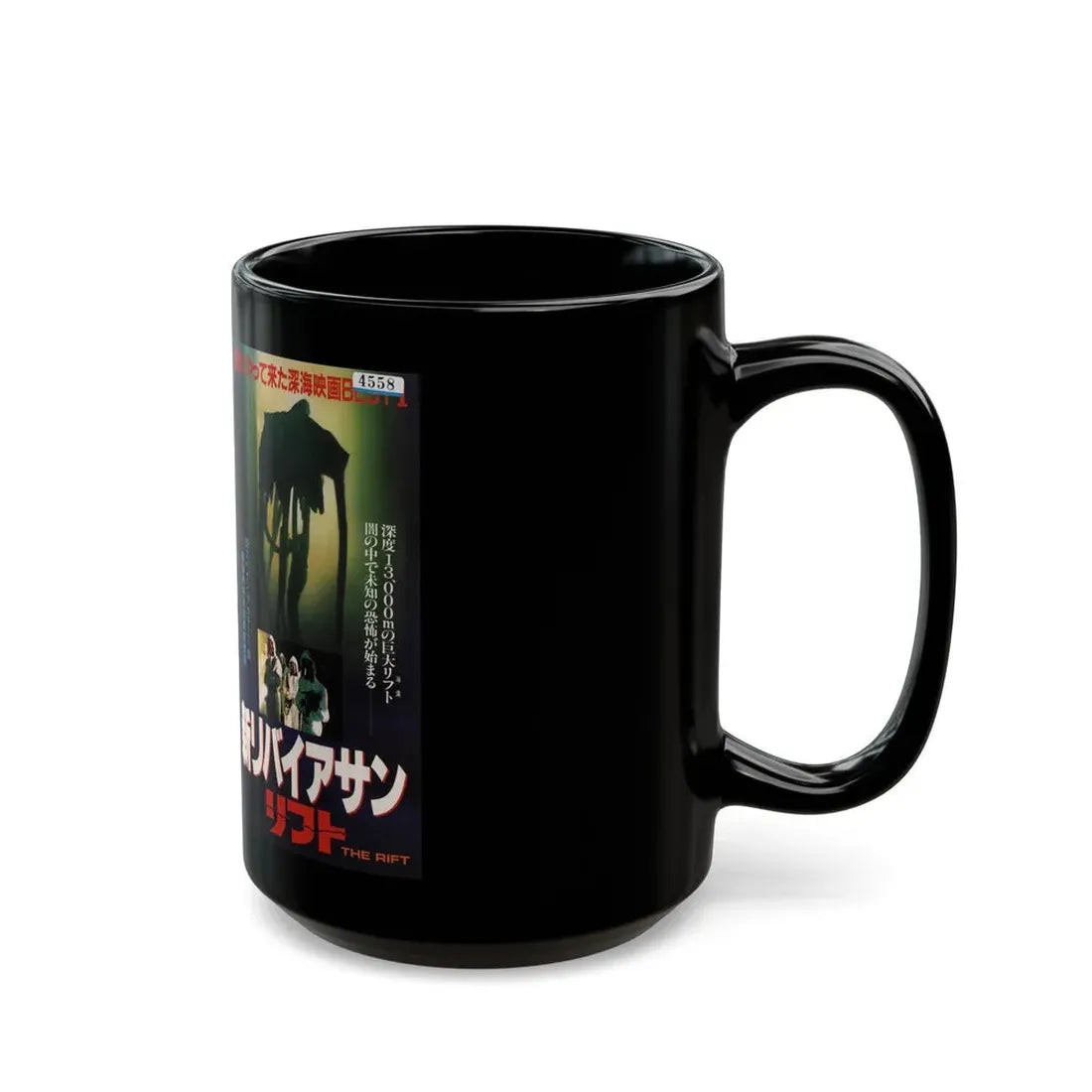 THE RIFT (VHS COVER) - Black Coffee Mug - Go Mug Yourself