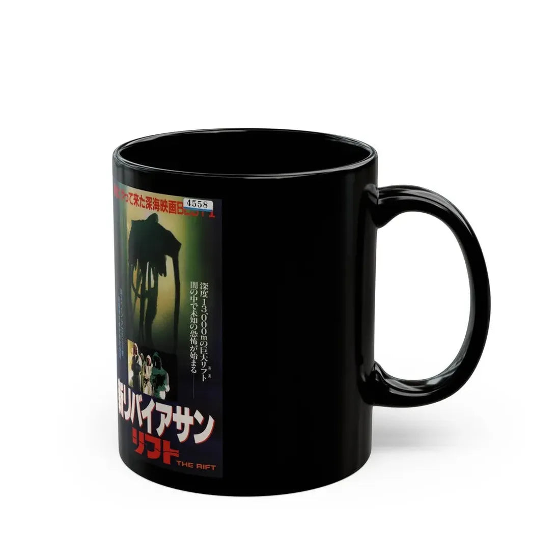 THE RIFT (VHS COVER) - Black Coffee Mug - Go Mug Yourself